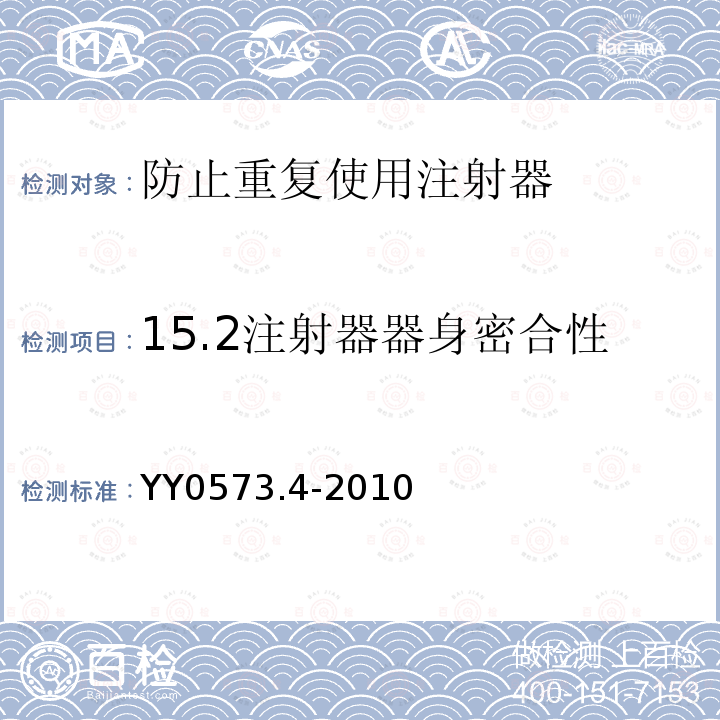 15.2注射器器身密合性 YY 0573.4-2010 一次性使用无菌注射器 第4部分:防止重复使用注射器