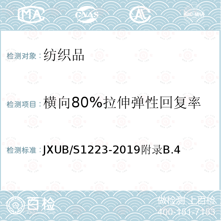 横向80%拉伸弹性回复率 JXUB/S1223-2019附录B.4 07短袖体能训练服规范