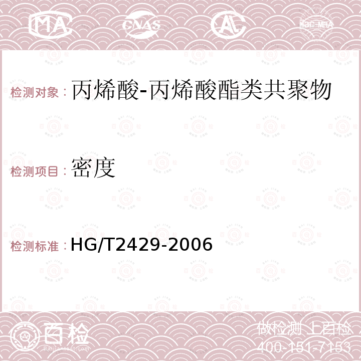 密度 HG/T 2429-2006 水处理剂 丙烯酸-丙烯酸酯类共聚物