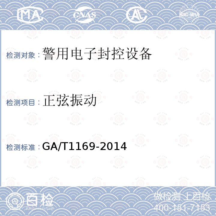 正弦振动 GA/T 1169-2014 警用电子封控设备技术规范