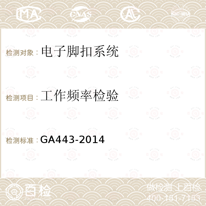 工作频率检验 GA 443-2014 电子脚扣系统