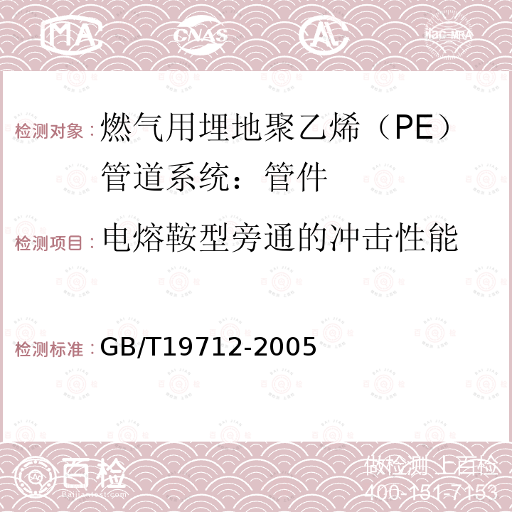 电熔鞍型旁通的冲击性能 塑料管材和管件 聚乙烯（PE)鞍型旁通抗冲击试验方法