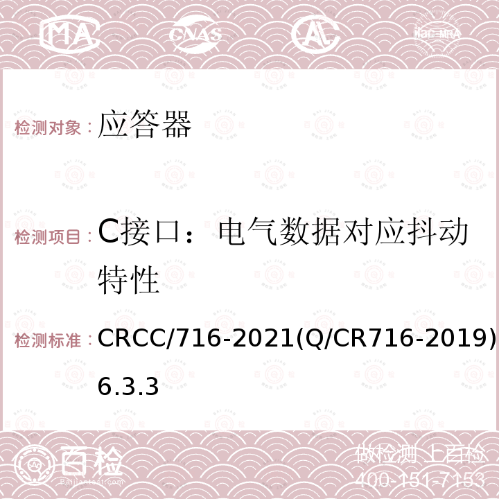 C接口：电气数据对应抖动特性 CRCC/716-2021(Q/CR716-2019)6.3.3 应答器传输系统技术规范