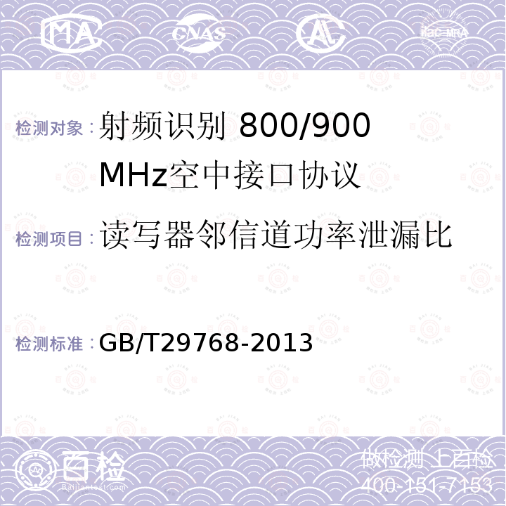 读写器邻信道功率泄漏比 GB/T 29768-2013 信息技术 射频识别 800/900MHz空中接口协议