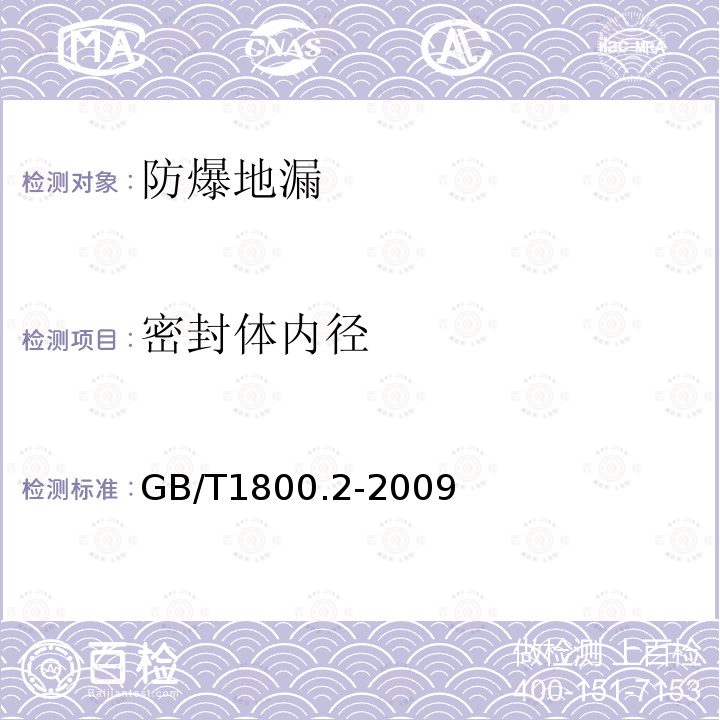 密封体内径 GB/T 1800.2-2009 产品几何技术规范(GPS) 极限与配合 第2部分:标准公差等级和孔、轴极限偏差表