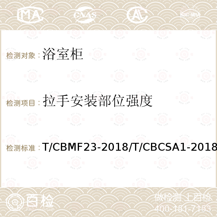 拉手安装部位强度 T/CBMF23-2018/T/CBCSA1-2018 浴室柜