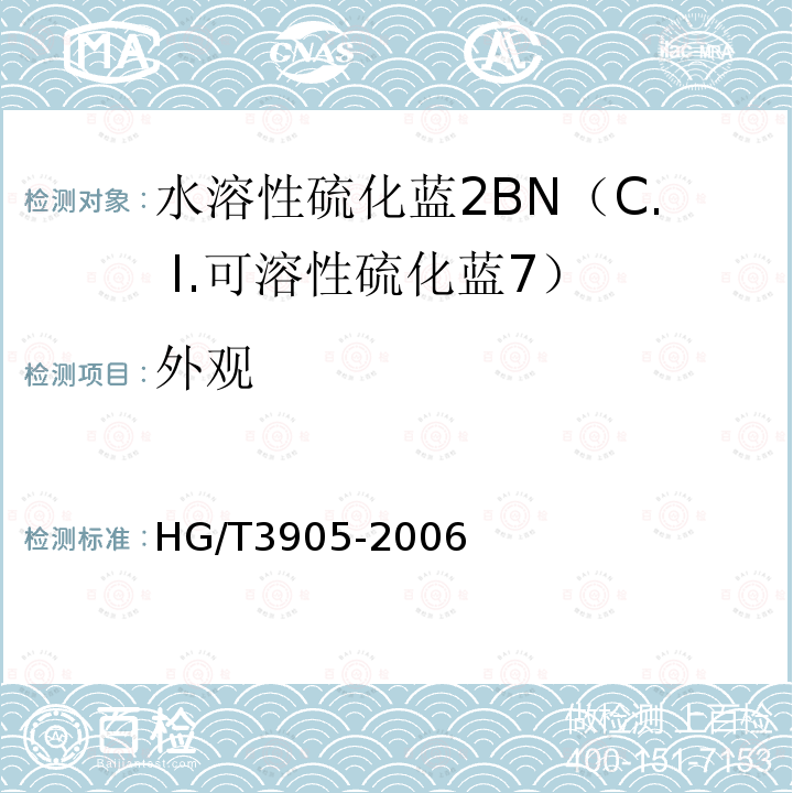 外观 HG/T 3905-2006 水溶性硫化蓝2BN(C.I.可溶性硫化蓝7)
