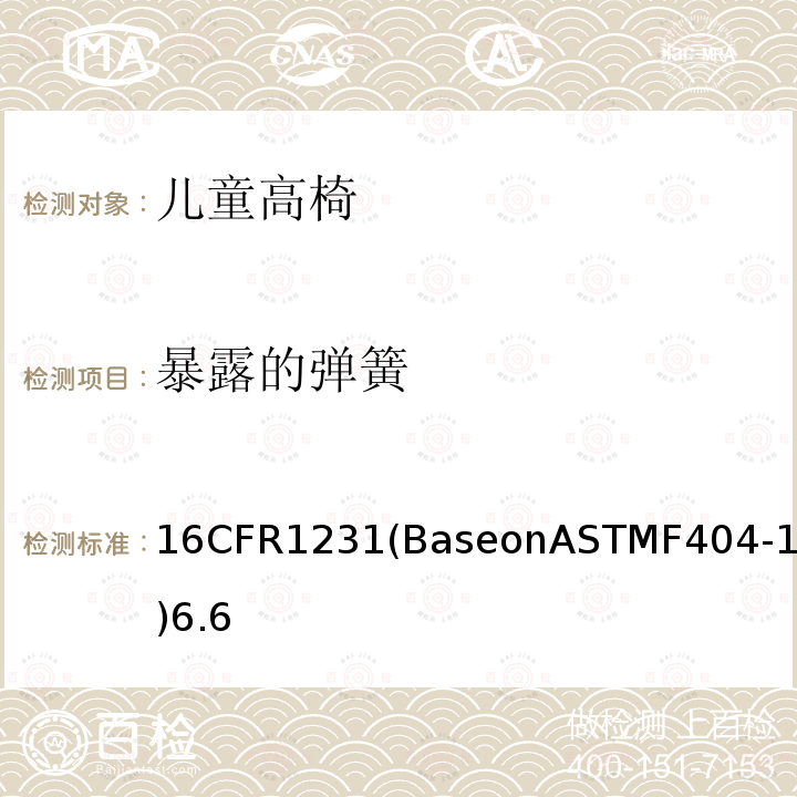 暴露的弹簧 16CFR1231(BaseonASTMF404-18)6.6 高脚椅