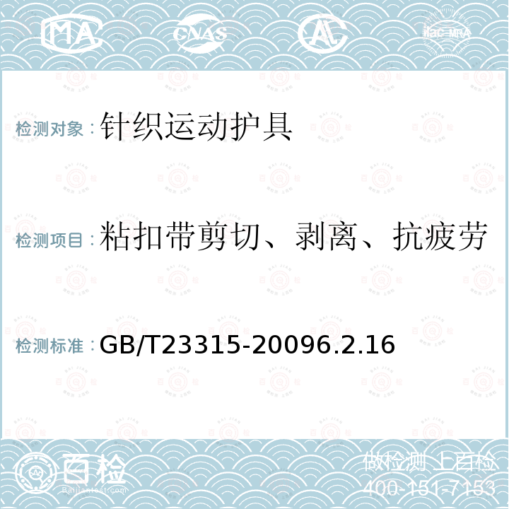 粘扣带剪切、剥离、抗疲劳 GB/T 23315-2009 粘扣带