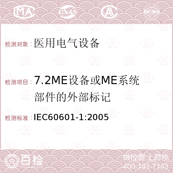 7.2ME设备或ME系统部件的外部标记 IEC 60601-1-2005 医用电气设备 第1部分:基本安全和基本性能的通用要求