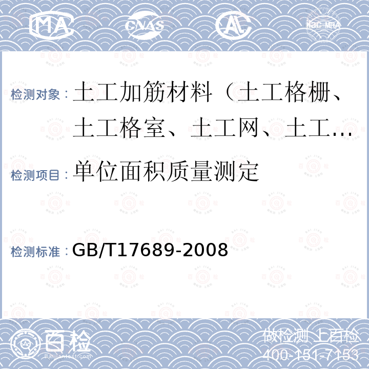 单位面积质量测定 GB/T 17689-2008 土工合成材料 塑料土工格栅