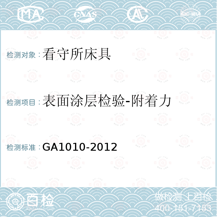 表面涂层检验-附着力 GA 1010-2012 看守所床具