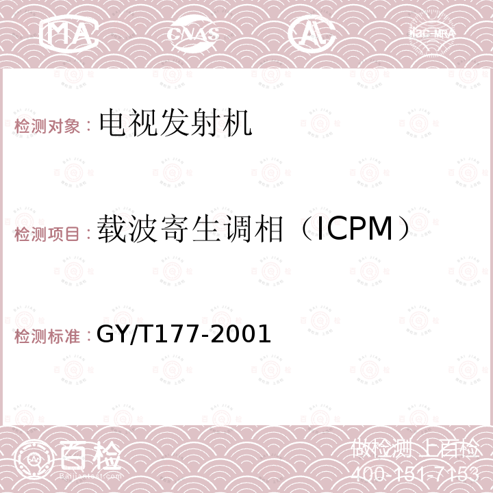 载波寄生调相（ICPM） 电视发射机技术要求和测量方法