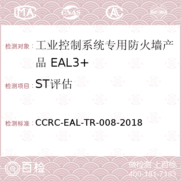 ST评估 CCRC-EAL-TR-008-2018 工业控制系统专用防火墙产品安全技术要求(评估保障级3+级)