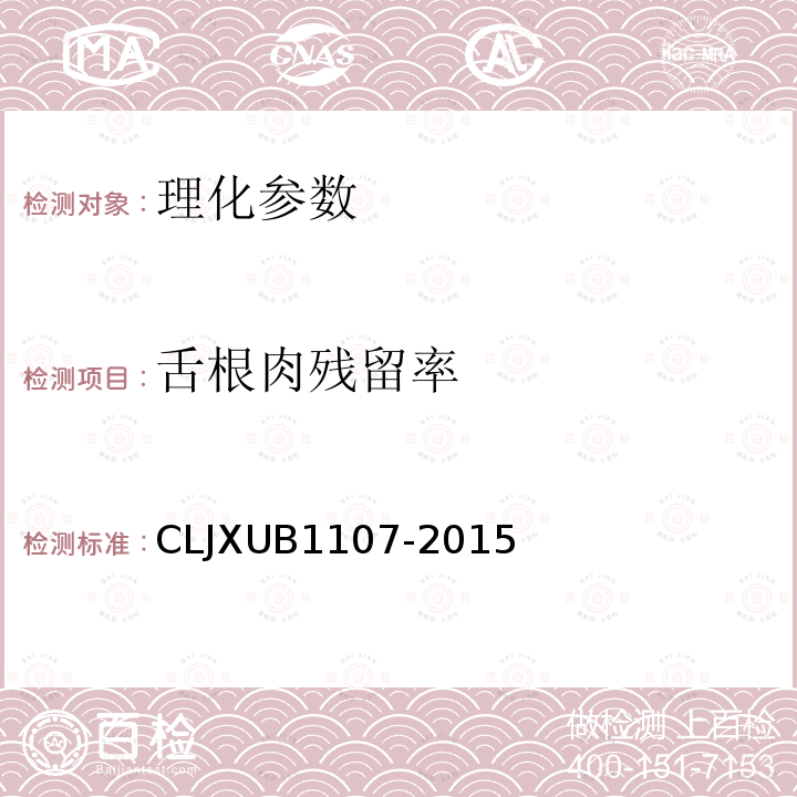 舌根肉残留率 CLJXUB1107-2015 冻猪舌规范