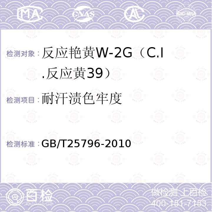 耐汗渍色牢度 GB/T 25796-2010 反应艳黄W-2G(C.I.反应黄39)