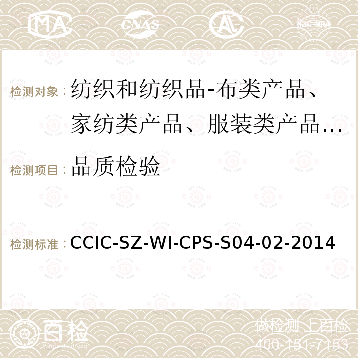 品质检验 CCIC-SZ-WI-CPS-S04-02-2014 家纺类产品检验指引