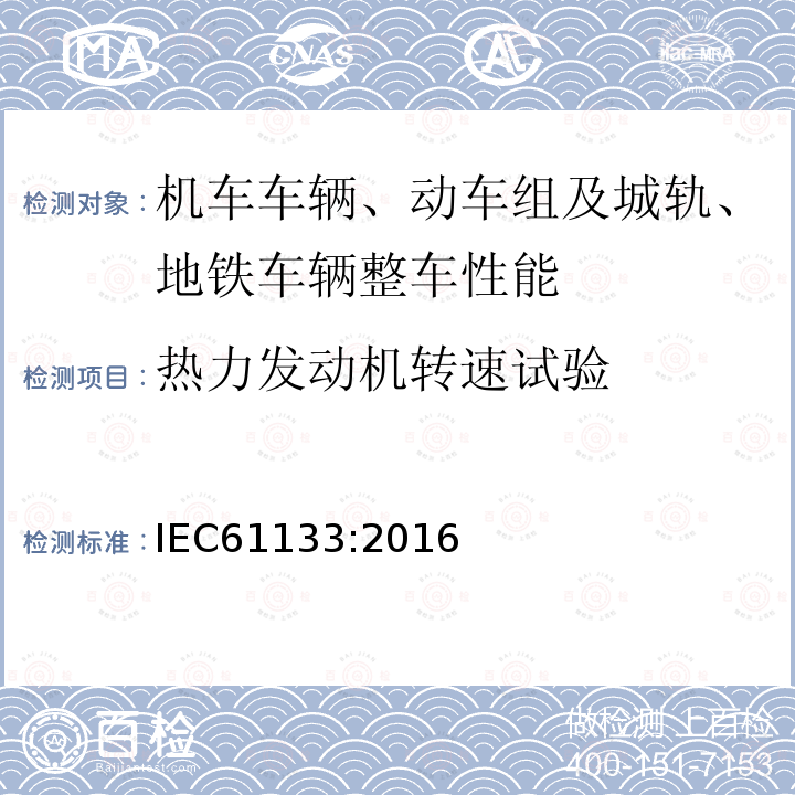 热力发动机转速试验 轨道交通 机车车辆 机车车辆制成后投入使用前的试验