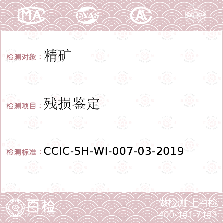 残损鉴定 CCIC-SH-WI-007-03-2019 钼精矿检验工作规范
