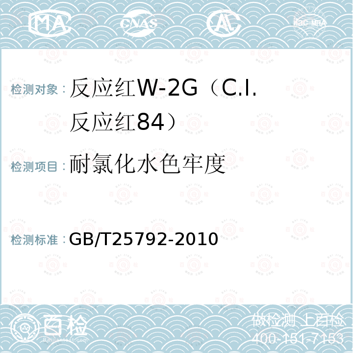 耐氯化水色牢度 GB/T 25792-2010 反应红W-2G(C.I.反应红84)