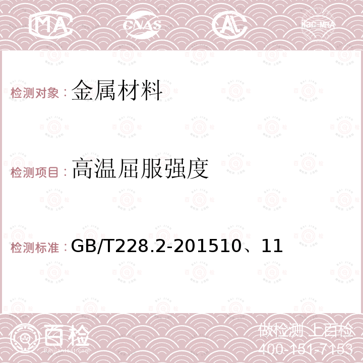 高温屈服强度 GB/T 228.3-2019 金属材料 拉伸试验 第3部分：低温试验方法