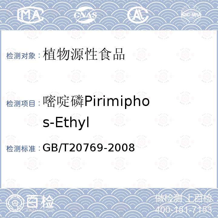 嘧啶磷Pirimiphos-Ethyl GB/T 20769-2008 水果和蔬菜中450种农药及相关化学品残留量的测定 液相色谱-串联质谱法
