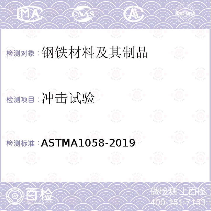 冲击试验 ASTM A1058-2019 钢产品机械测试试验方法-公制