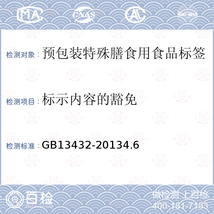 标示内容的豁免 GB 13432-2013 食品安全国家标准 预包装特殊膳食用食品标签