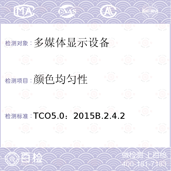 颜色均匀性 TCO5.0：2015B.2.4.2 TCO 笔记本电脑 5.0