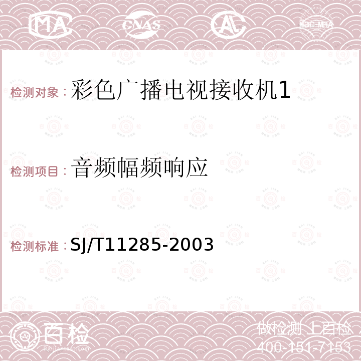 音频幅频响应 SJ/T 11285-2003 彩色电视广播接收机基本技术参数