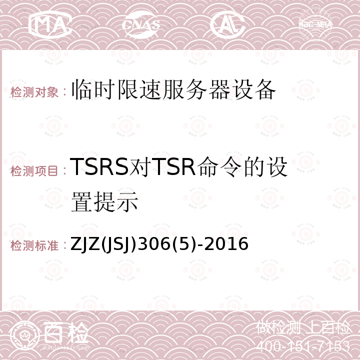 TSRS对TSR命令的设置提示 临时限速服务器系统功能测试大纲（V1.0）