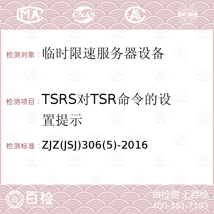 TSRS对TSR命令的设置提示 ZJZ(JSJ)306(5)-2016 临时限速服务器系统功能测试大纲（V1.0）