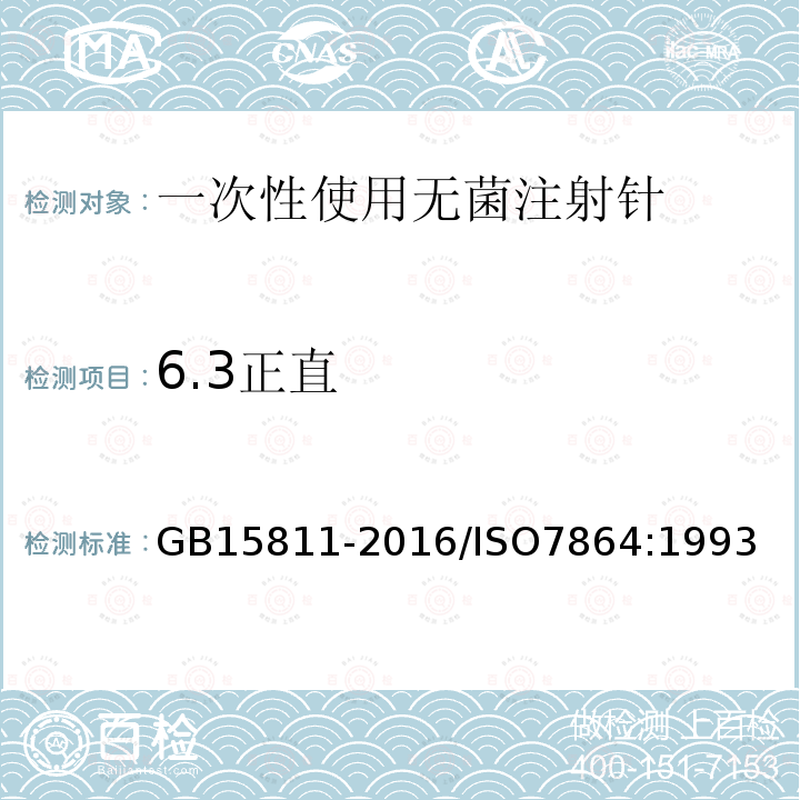 6.3正直 GB 15811-2016 一次性使用无菌注射针
