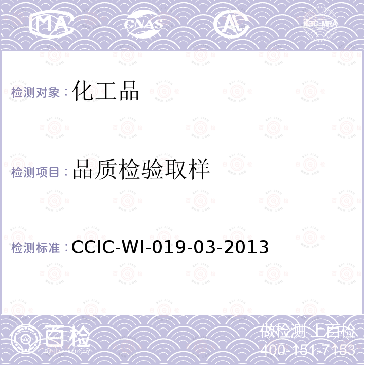 品质检验取样 CCIC-WI-019-03-2013 硫磺检验工作规范