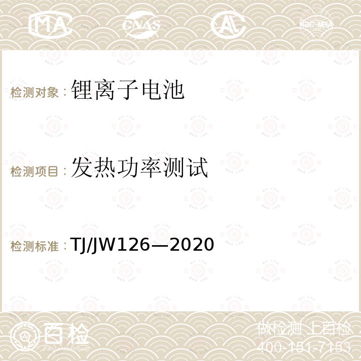 发热功率测试 TJ/JW126—2020 机车、动车组用锂离子动力电池试验暂行技术规范 第1部分：电池单体和模块