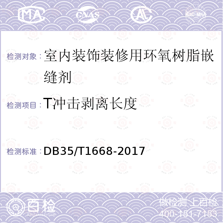 T冲击剥离长度 DB35/T 1668-2017 室内装饰装修用环氧树脂嵌缝剂
