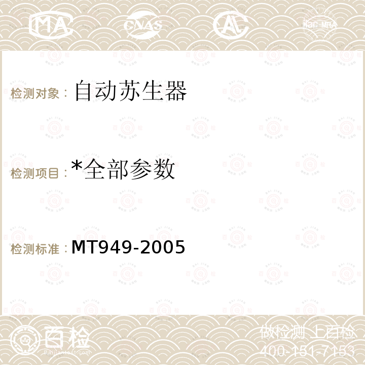 *全部参数 MT/T 949-2005 【强改推】煤矿用自动苏生器