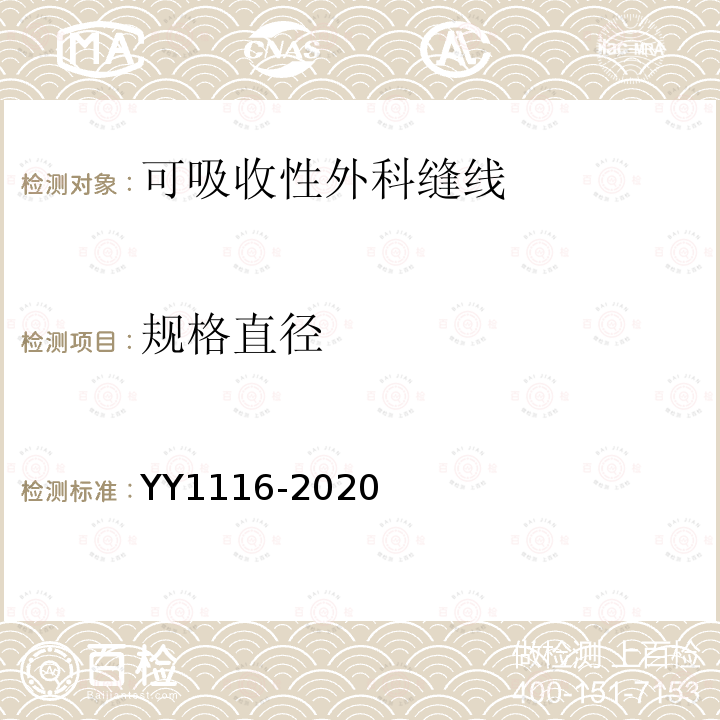 规格直径 YY 1116-2020 可吸收性外科缝线
