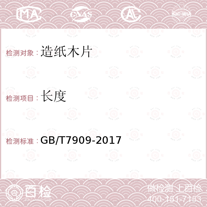 长度 GB/T 7909-2017 造纸木片