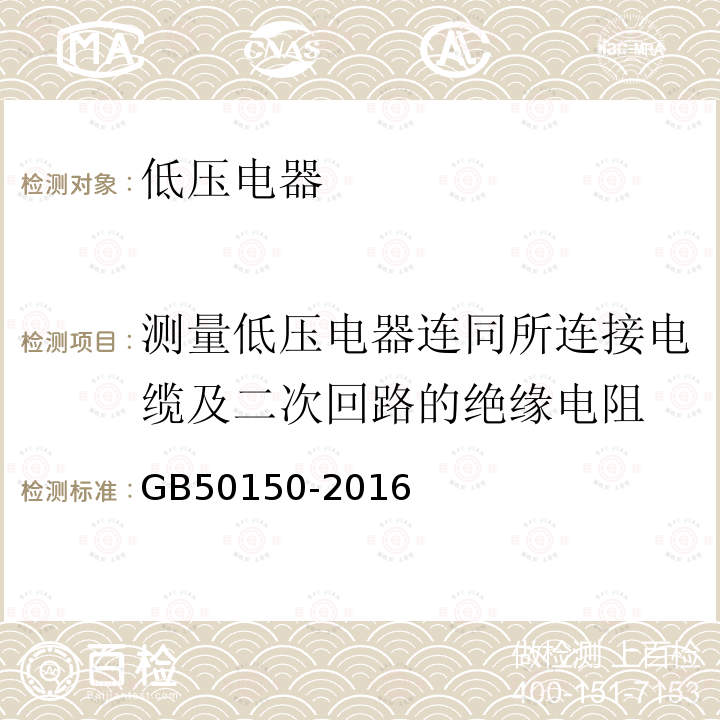 测量低压电器连同所连接电缆及二次回路的绝缘电阻 电气装置安装工程 电气设备交接试验标准 第26章