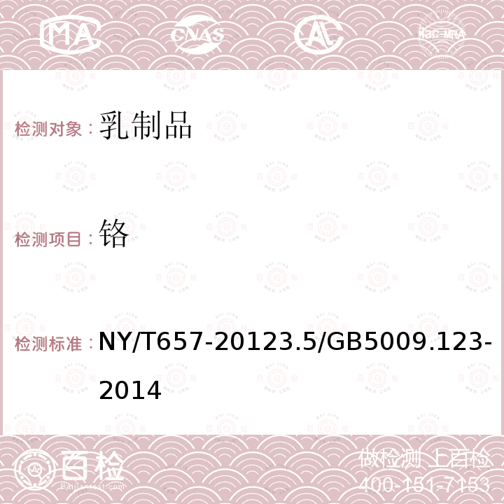 铬 NY/T 657-2012 绿色食品 乳制品