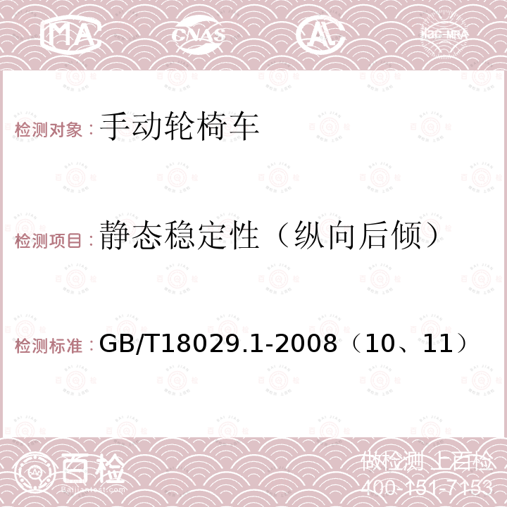 静态稳定性（纵向后倾） 轮椅车 第1部分：静态稳定性的测定