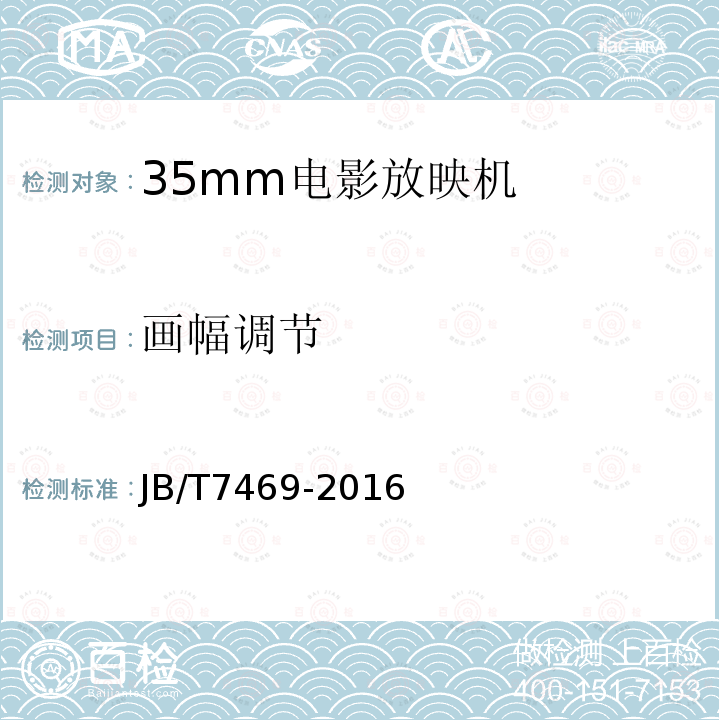 画幅调节 JB/T 7469-2016 35mm电影放映机技术条件