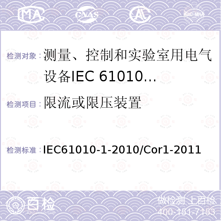 限流或限压装置 IEC 61010-1-2010/Cor 1-2011 勘误1:测量、控制和实验室用电气设备的安全性要求 第1部分:通用要求
