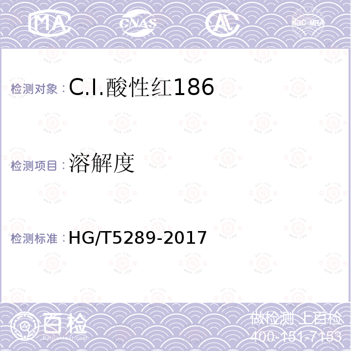 溶解度 HG/T 5289-2017 C.I.酸性红186