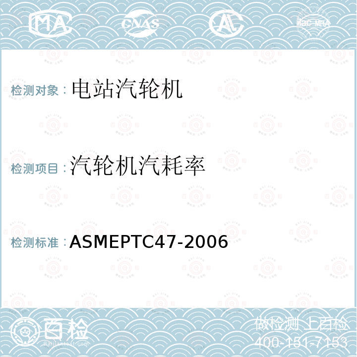 汽轮机汽耗率 ASMEPTC47-2006 整体气化联合循环电厂