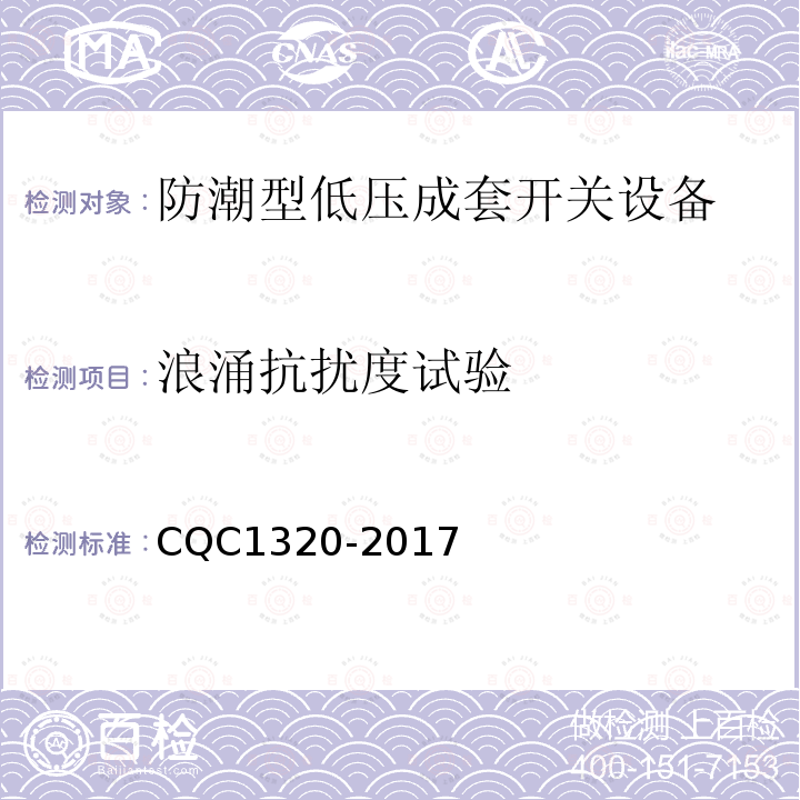 浪涌抗扰度试验 CQC1320-2017 防潮型低压成套开关设备技术规范