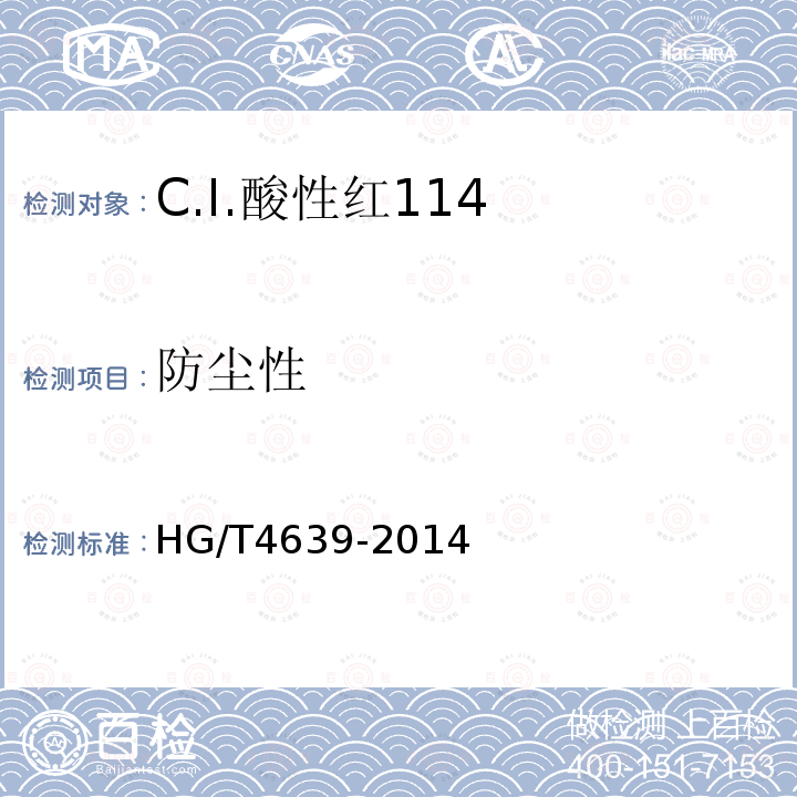 防尘性 HG/T 4639-2014 C.I.酸性红114