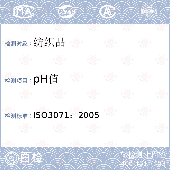 pH值 ISO3071：2005 纺织品 水萃物pH的测定