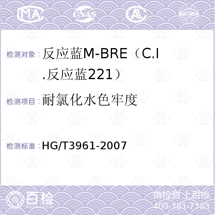 耐氯化水色牢度 HG/T 3961-2007 反应蓝M-BRE(C.I.反应蓝221)